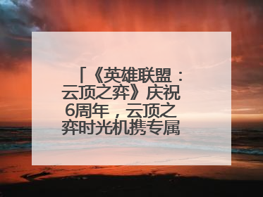 《英雄联盟：云顶之弈》庆祝6周年，云顶之弈时光机携专属玩家奖励回归