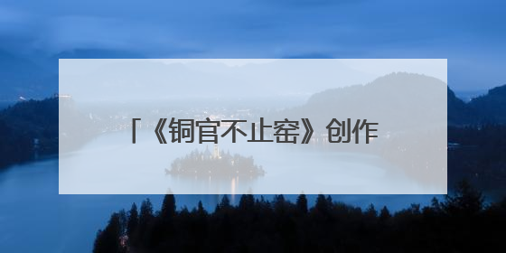 《铜官不止窑》创作交流会在长沙政协同心园举行 陈刚出席