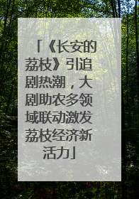 《长安的荔枝》引追剧热潮，大剧助农多领域联动激发荔枝经济新活力