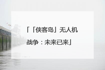 「侠客岛」无人机战争：未来已来