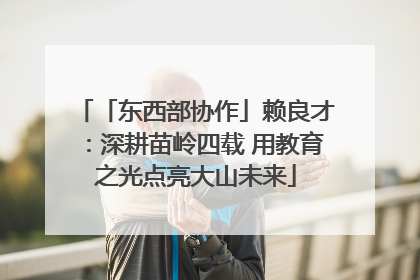 「东西部协作」赖良才：深耕苗岭四载 用教育之光点亮大山未来