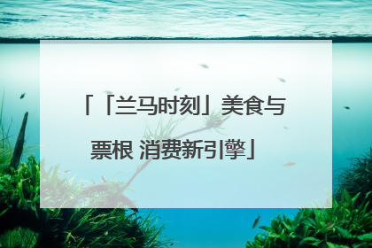 「兰马时刻」美食与票根 消费新引擎