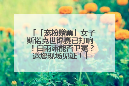 「宠粉赠票」女子斯诺克世锦赛已打响！白雨露能否卫冕？邀您现场见证！