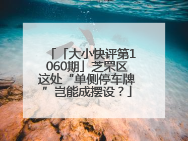 「大小快评第1060期」芝罘区这处“单侧停车牌”岂能成摆设？