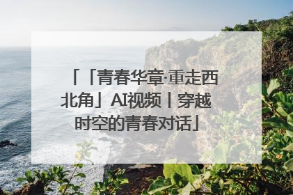 「青春华章·重走西北角」AI视频丨穿越时空的青春对话