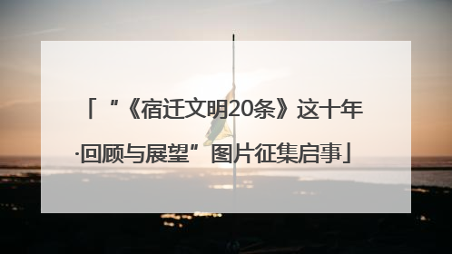 “《宿迁文明20条》这十年·回顾与展望”图片征集启事