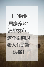 “物业+居家养老”清单发布，这个街道的老人有了新选择