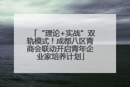 “理论+实战”双轨模式！成都八区青商会联动开启青年企业家培养计划