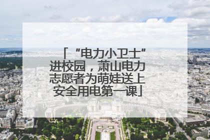 “电力小卫士”进校园，萧山电力志愿者为萌娃送上安全用电第一课