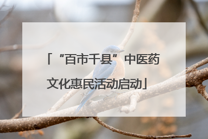 “百市千县”中医药文化惠民活动启动