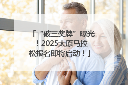 “破三奖牌”曝光！2025太原马拉松报名即将启动！