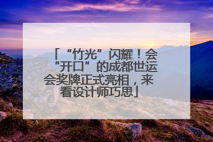 “竹光”闪耀！会“开口”的成都世运会奖牌正式亮相，来看设计师巧思