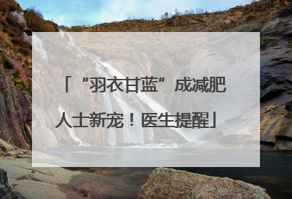 “羽衣甘蓝”成减肥人士新宠！医生提醒