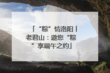 “粽”情洛阳丨老君山：邀您“粽”享端午之约
