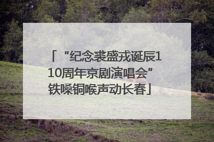 “纪念裘盛戎诞辰110周年京剧演唱会”铁嗓铜喉声动长春
