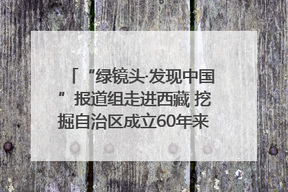 “绿镜头·发现中国”报道组走进西藏 挖掘自治区成立60年来生动气象故事