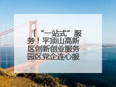 “一站式”服务！平顶山高新区创新创业服务园区党企连心服务中心揭牌