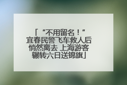 “不用留名！” 宜春民警飞车救人后悄然离去 上海游客辗转六日送锦旗