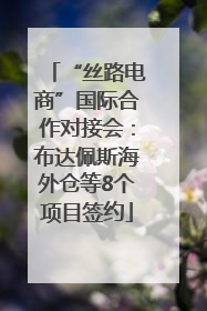 “丝路电商”国际合作对接会：布达佩斯海外仓等8个项目签约