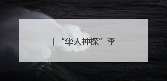 “华人神探”李昌钰，有新身份