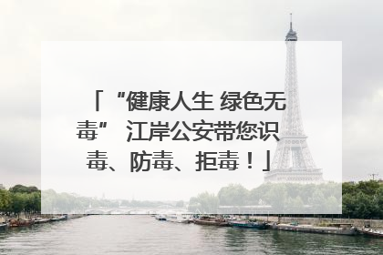 “健康人生 绿色无毒” 江岸公安带您识毒、防毒、拒毒！