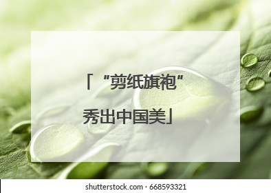 “剪纸旗袍” 秀出中国美