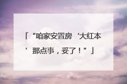 “咱家安置房‘大红本’那点事，妥了！”