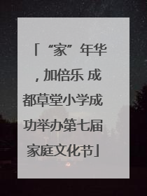 “家”年华，加倍乐 成都草堂小学成功举办第七届家庭文化节