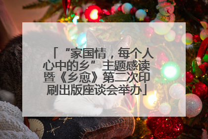 “家国情，每个人心中的乡”主题感读暨《乡愈》第二次印刷出版座谈会举办