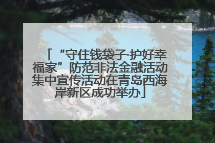 “守住钱袋子·护好幸福家”防范非法金融活动集中宣传活动在青岛西海岸新区成功举办