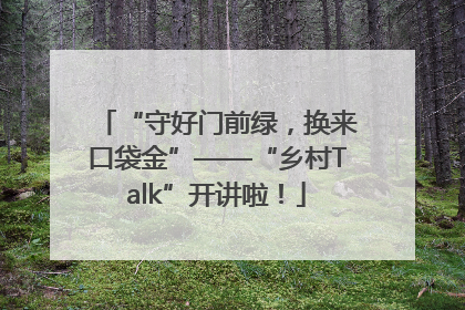 “守好门前绿，换来口袋金”——“乡村Talk”开讲啦！