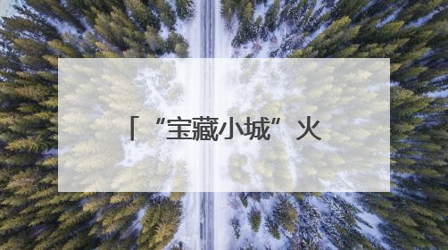 “宝藏小城”火出圈 安庆魅力文旅引客如潮
