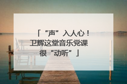 “声”入人心！卫辉这堂音乐党课很“动听”
