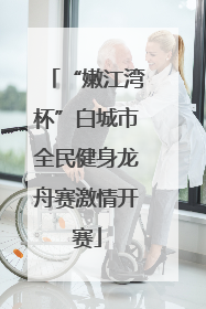 “嫩江湾杯”白城市全民健身龙舟赛激情开赛