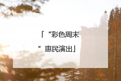 “彩色周末”惠民演出