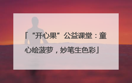 “开心果”公益课堂：童心绘菠萝，妙笔生色彩