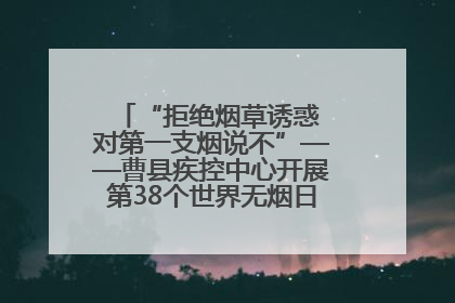 “拒绝烟草诱惑 对第一支烟说不”——曹县疾控中心开展第38个世界无烟日科普宣传活动