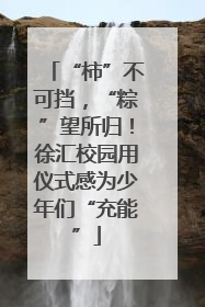 “柿”不可挡，“粽”望所归！徐汇校园用仪式感为少年们“充能”