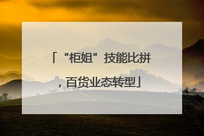 “柜姐”技能比拼，百货业态转型