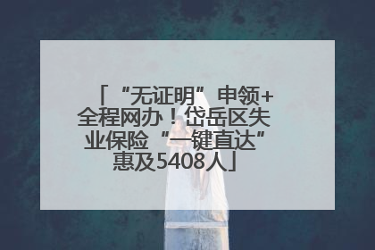 “无证明”申领+全程网办！岱岳区失业保险“一键直达”惠及5408人