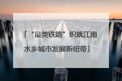 “最美铁路”织就江南水乡城市发展新纽带