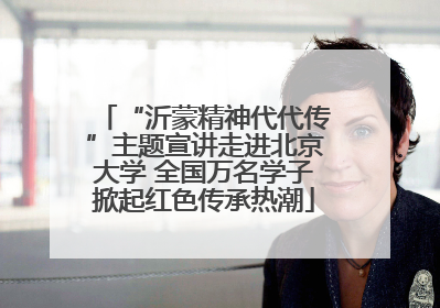 “沂蒙精神代代传”主题宣讲走进北京大学 全国万名学子掀起红色传承热潮