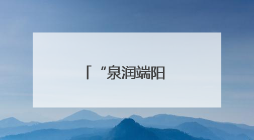 “泉润端阳 粽享安康” 趵突泉畔端午民俗体验活动举行