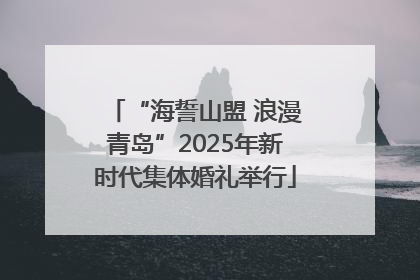 “海誓山盟 浪漫青岛”2025年新时代集体婚礼举行