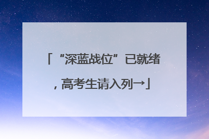 “深蓝战位”已就绪，高考生请入列→