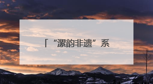 “漯韵非遗”系列课程亮相北京国际图书博览会