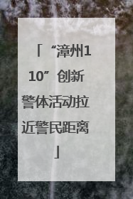 “漳州110”创新警体活动拉近警民距离