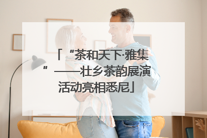 “茶和天下·雅集”——壮乡茶韵展演活动亮相悉尼