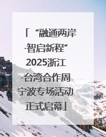 “融通两岸·智启新程”2025浙江·台湾合作周宁波专场活动正式启幕