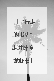 “行走的书店”走进蚌埠龙虾节